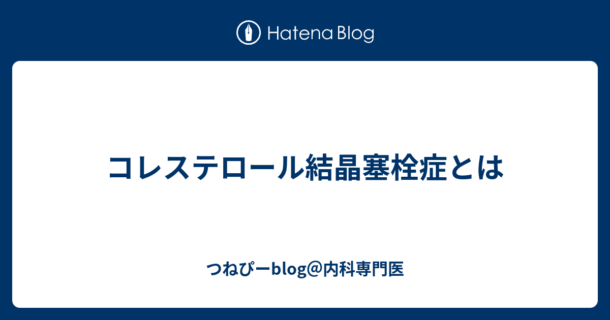 コレステロール結晶塞栓症とは つねぴーblog 内科専攻医