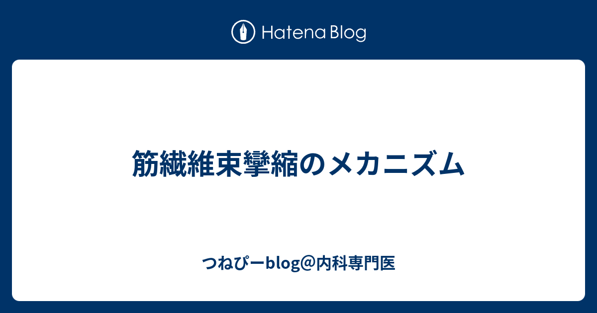 筋繊維束攣縮のメカニズム つねぴーblog 内科専攻医