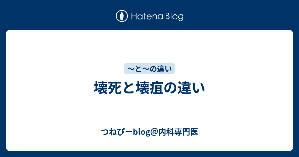 つねぴーblog＠内科専門医  壊死と壊疽の違い