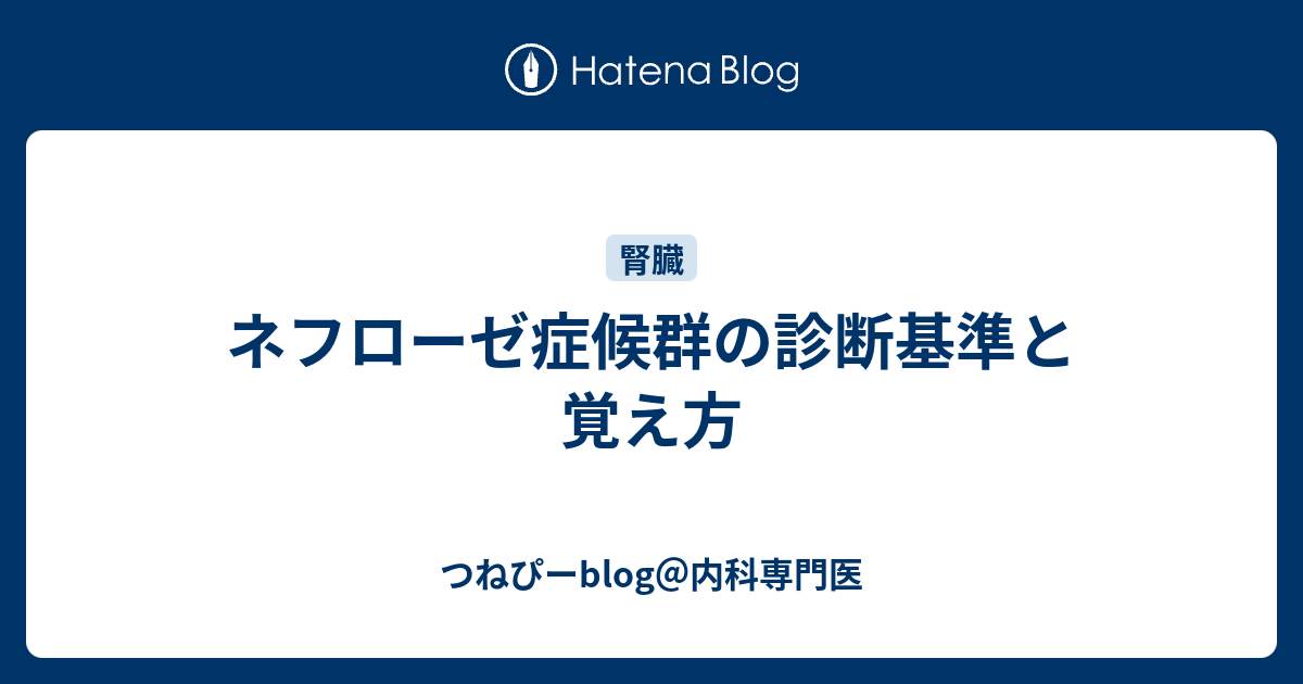 ネフローゼ症候群の診断基準と覚え方 つねぴーblog 内科専攻医