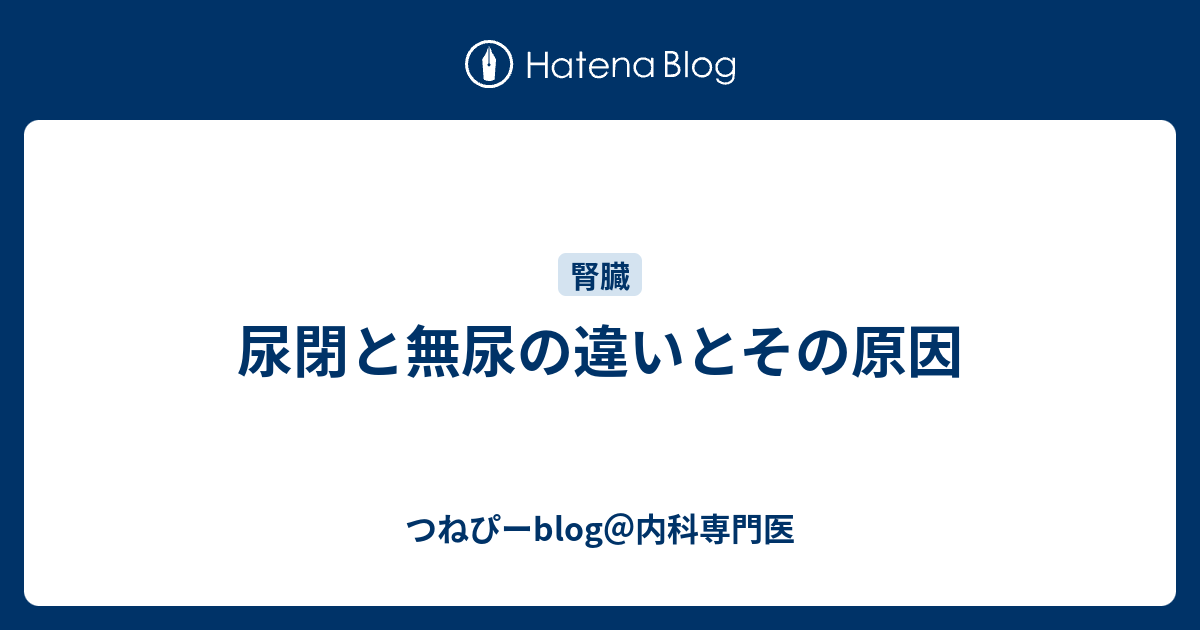 尿閉と無尿の違いとその原因 - つねぴーblog＠内科専門医