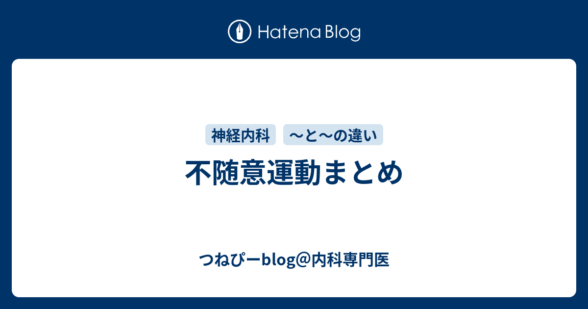 不随意運動まとめ つねぴーblog 内科専攻医