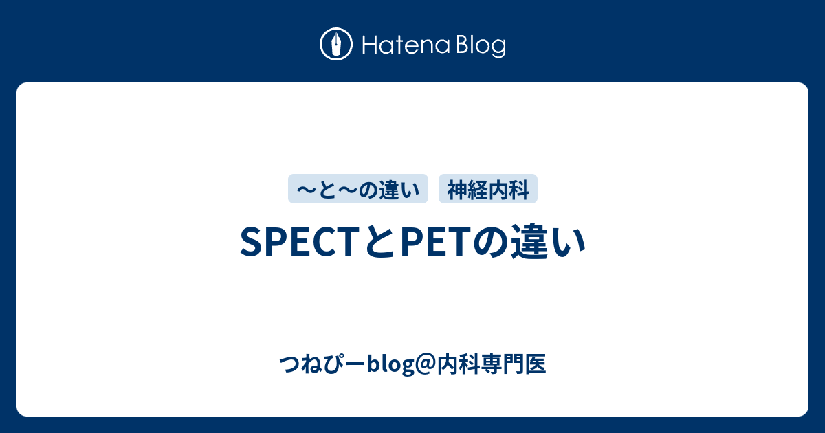 Spectとpetの違い つねぴーblog 内科専攻医