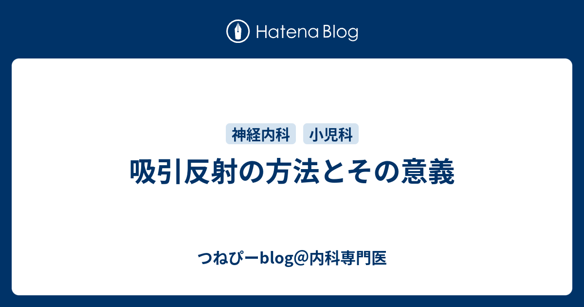 吸引反射の方法とその意義 つねぴーblog 内科専攻医