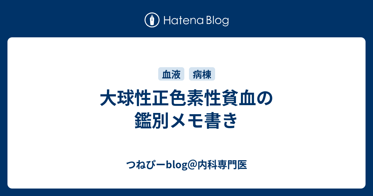 大球性正色素性貧血の鑑別メモ書き つねぴーblog 内科専攻医