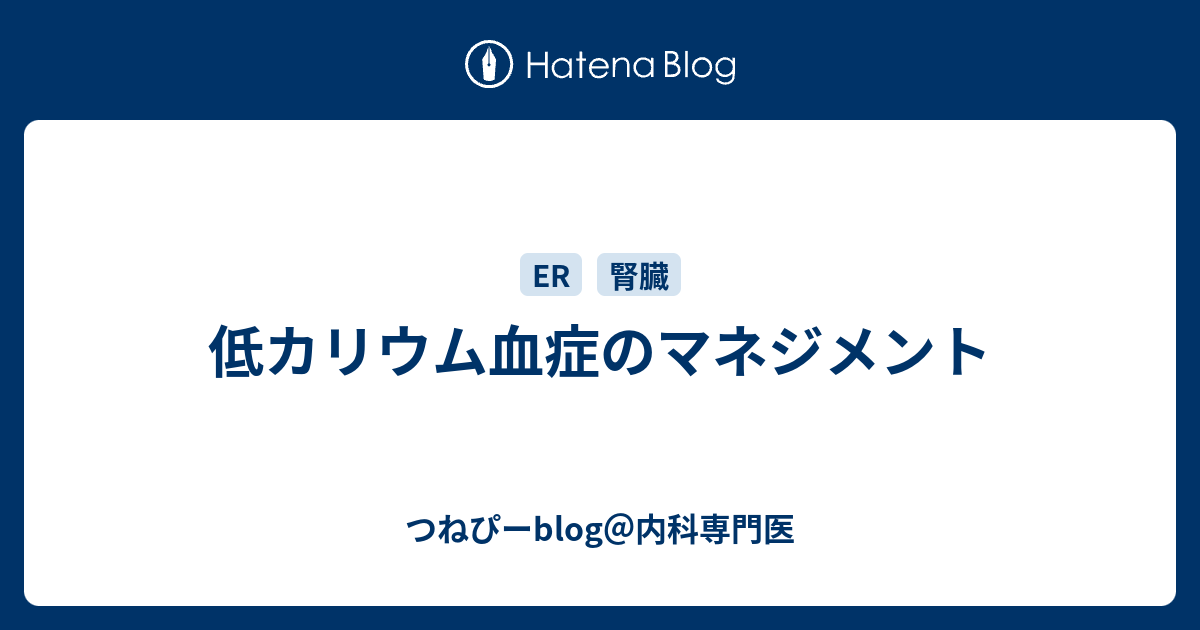 低カリウム血症のマネジメント つねぴーblog 内科専攻医