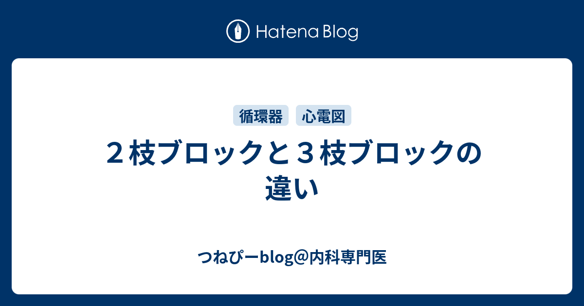 ２枝ブロックと３枝ブロックの違い つねぴーblog 内科専攻医
