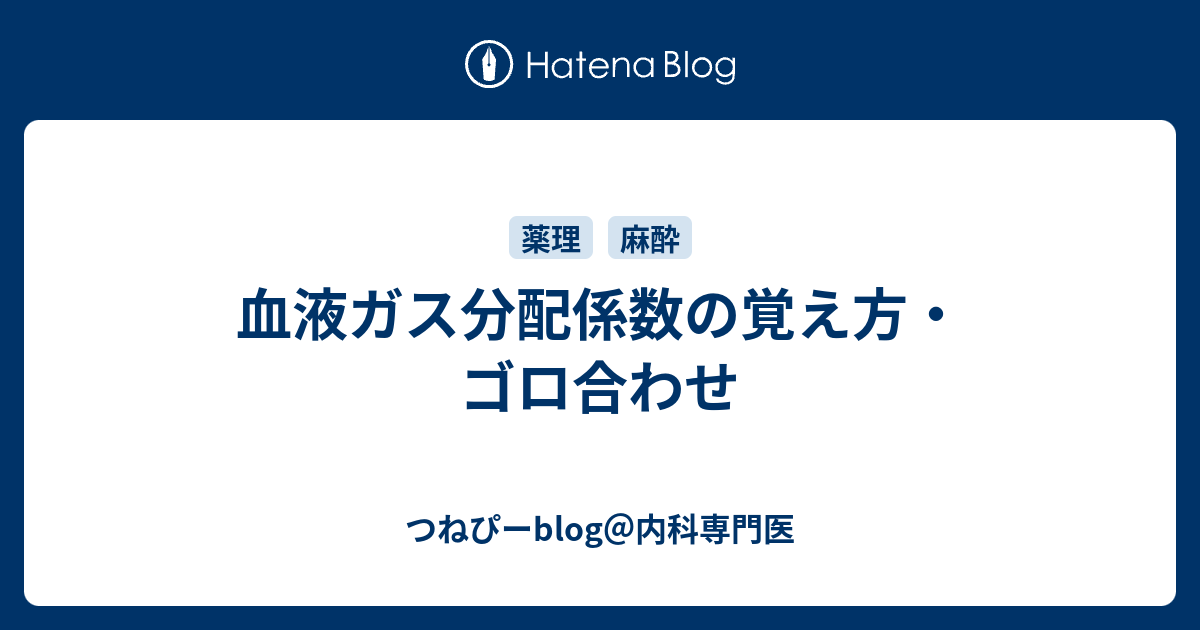 血液ガス分配係数の覚え方 ゴロ合わせ つねぴーblog 内科専攻医