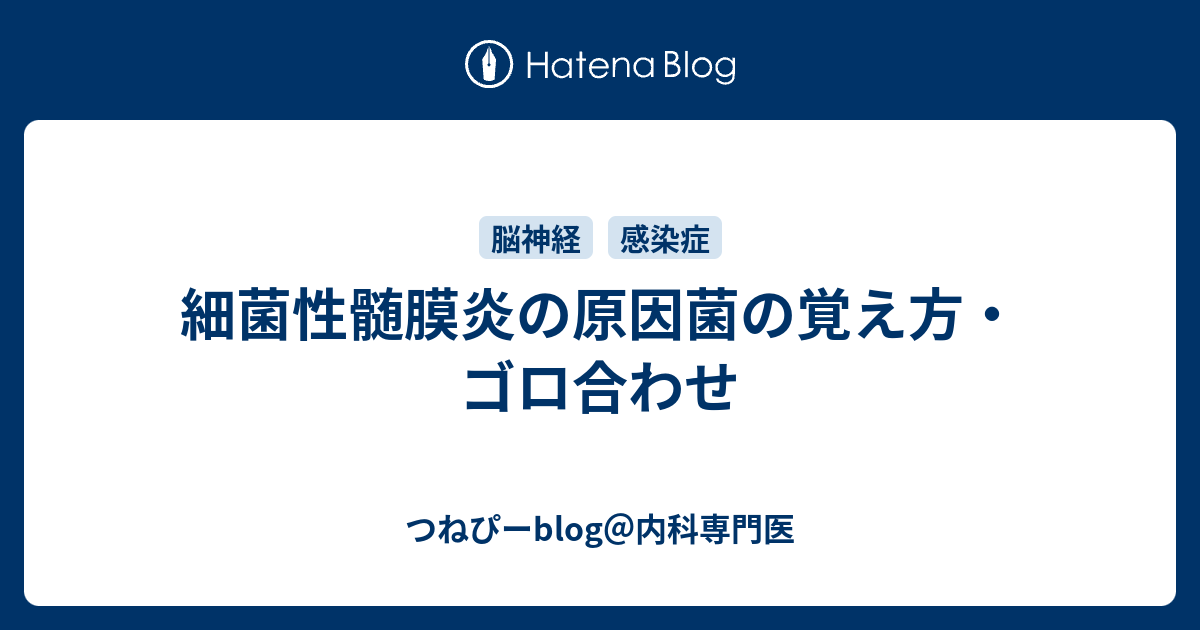 細菌性髄膜炎の原因菌の覚え方 ゴロ合わせ つねぴーblog 内科専攻医