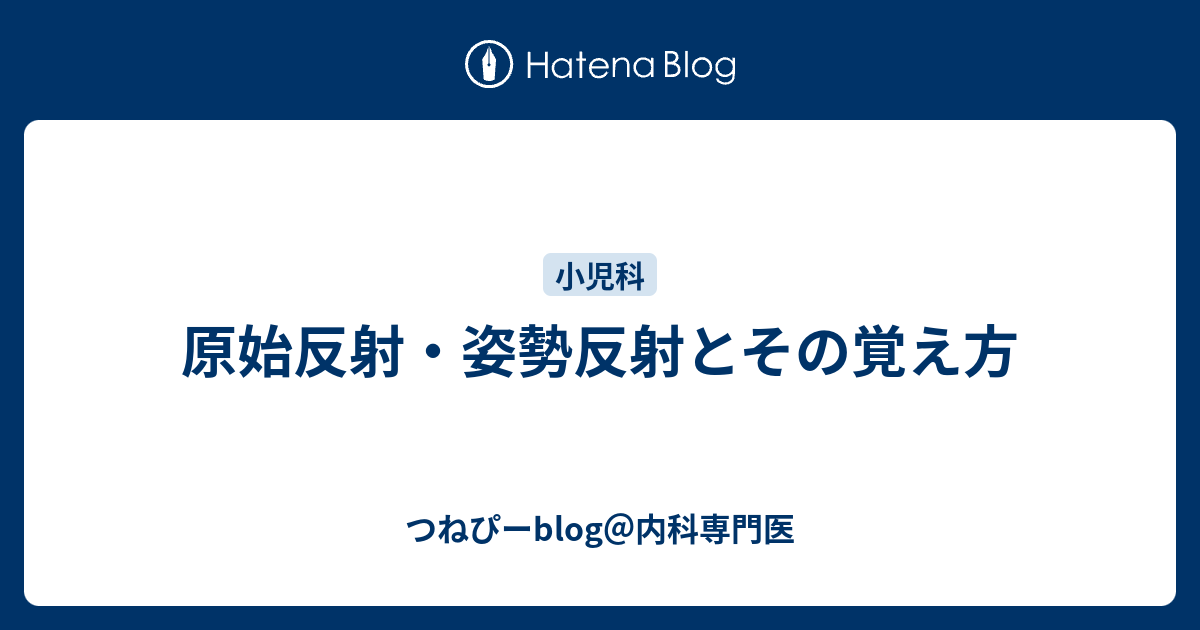 原始反射 姿勢反射とその覚え方 つねぴーblog 内科専攻医