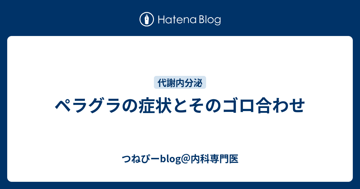 ペラグラの症状とそのゴロ合わせ つねぴーblog 内科専攻医
