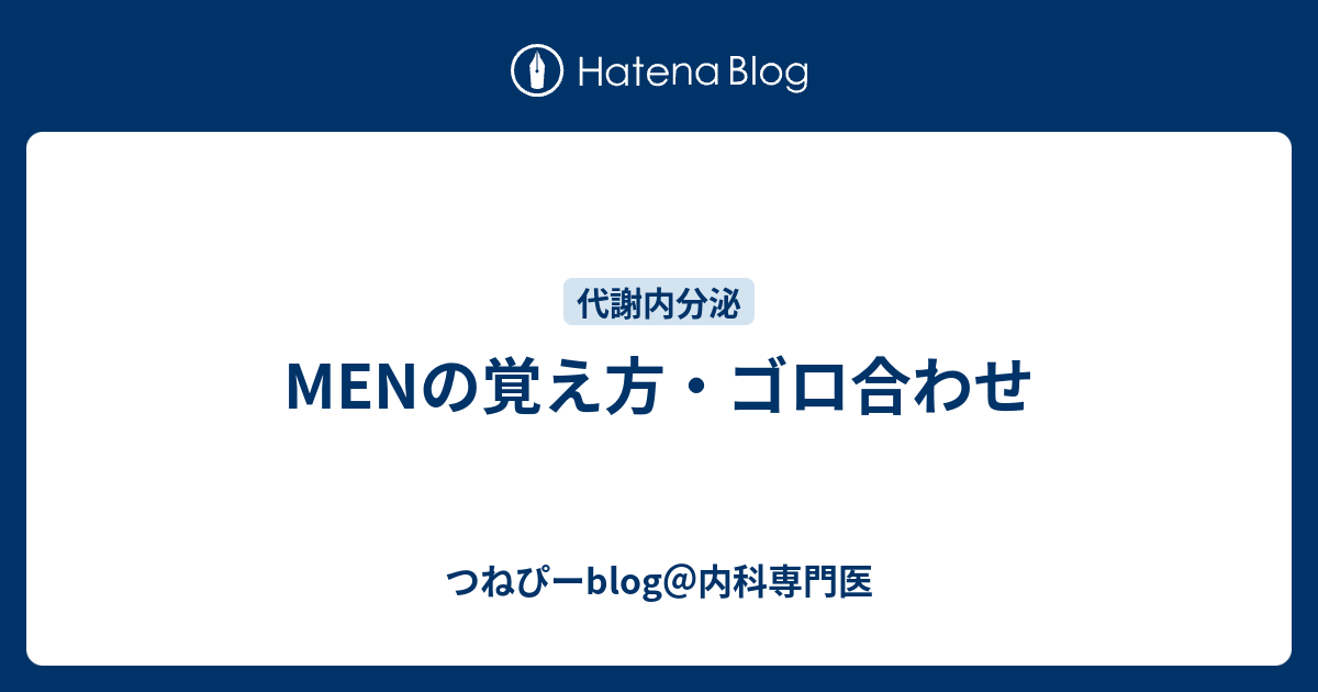 Menの覚え方 ゴロ合わせ つねぴーblog 内科専攻医