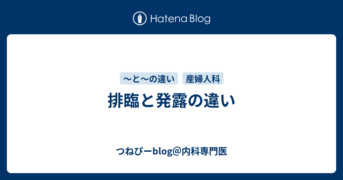 排臨と発露の違い - つねぴーblog＠内科専門医
