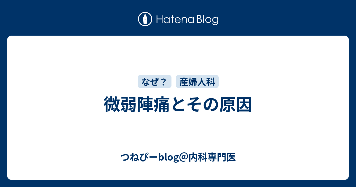 微弱陣痛とその原因 つねぴーblog 内科専攻医