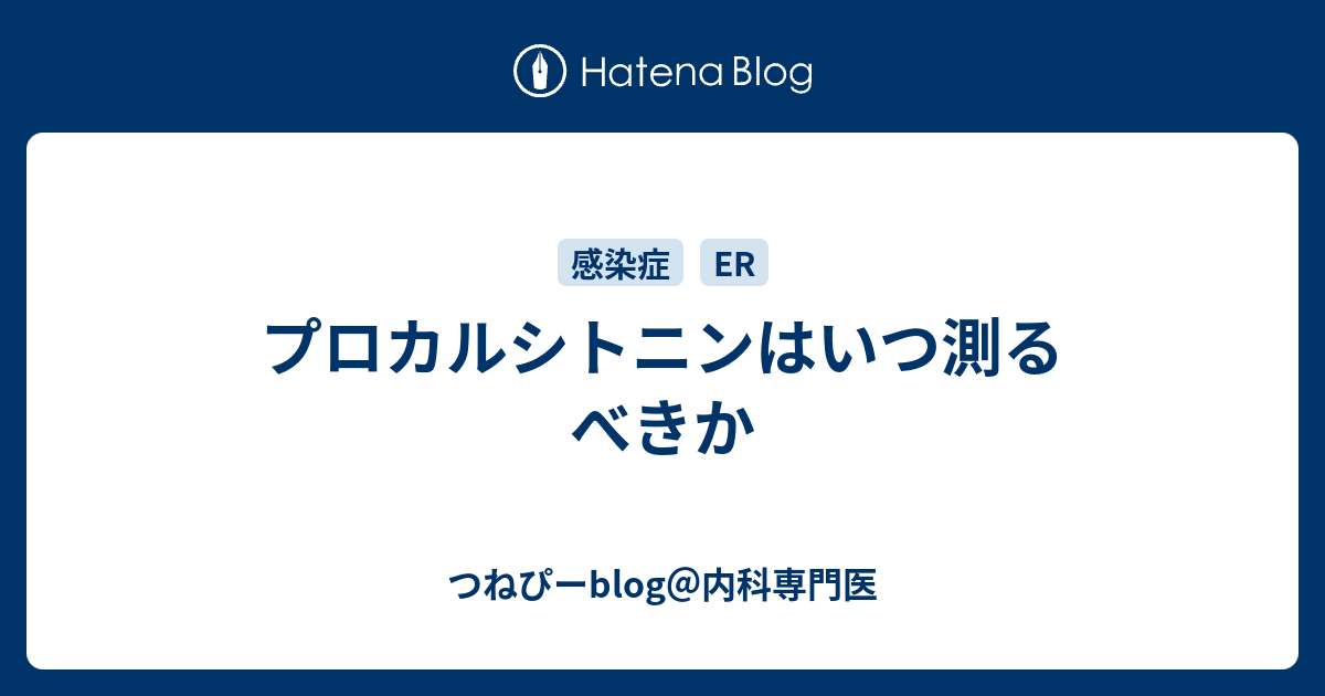 プロカルシトニンはいつ測るべきか つねぴーblog 内科専攻医
