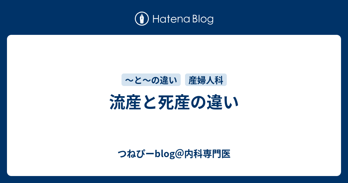 流産と死産の違い つねぴーblog 内科専攻医