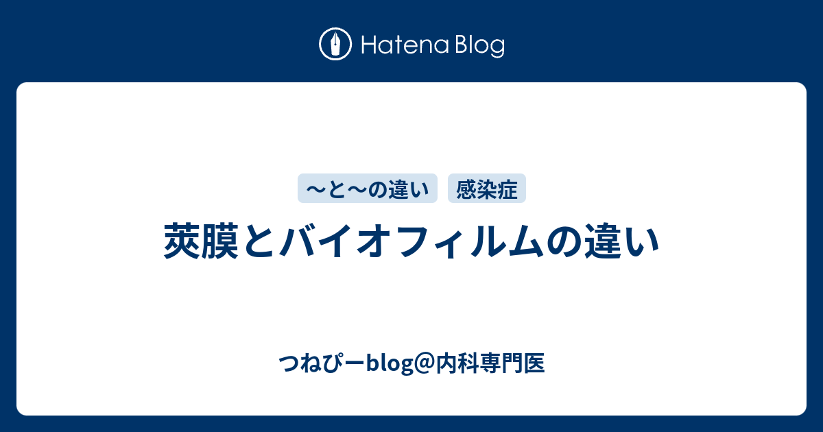 つねぴーblog＠内科専門医  莢膜とバイオフィルムの違い