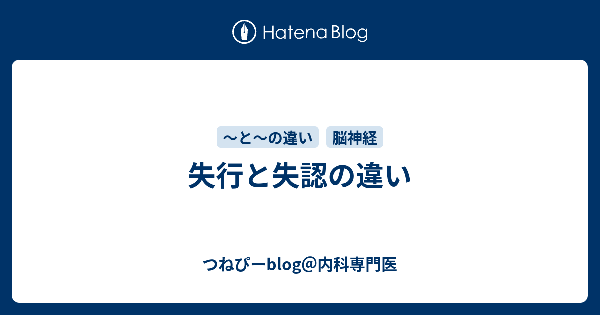 失行と失認の違い つねぴーblog 内科専攻医