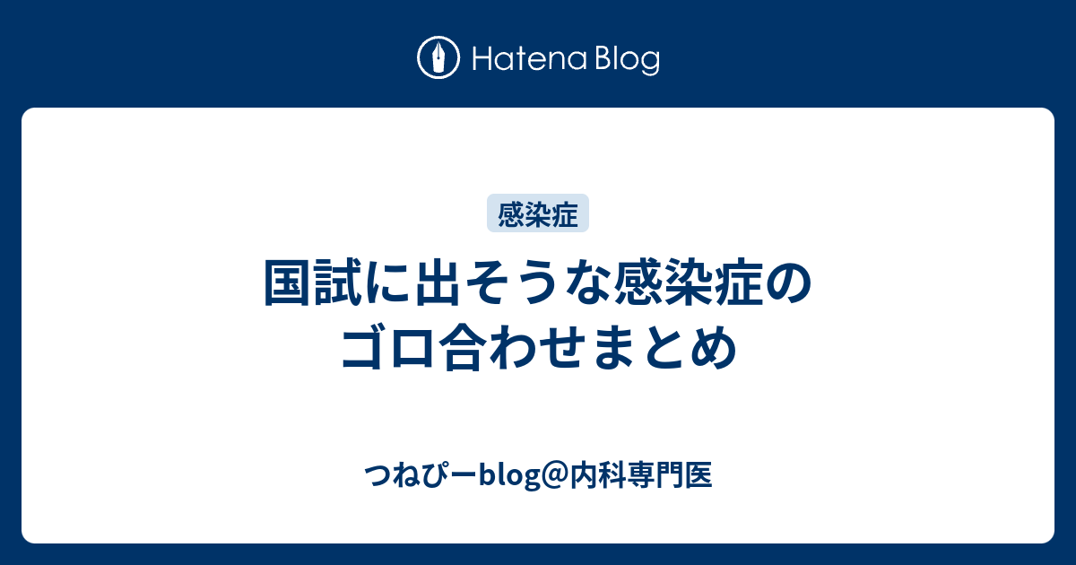 国試に出そうな感染症のゴロ合わせまとめ つねぴーblog 内科専攻医