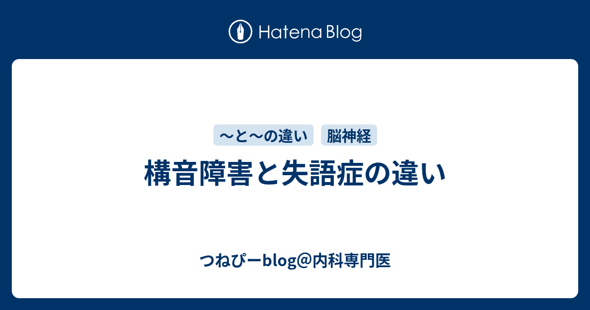 つねぴーblog＠内科専門医  構音障害と失語症の違い