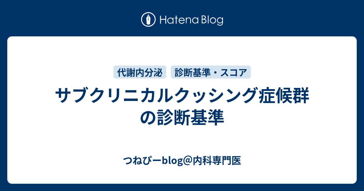 サブクリニカルクッシング症候群の診断基準 つねぴーblog 内科専攻医