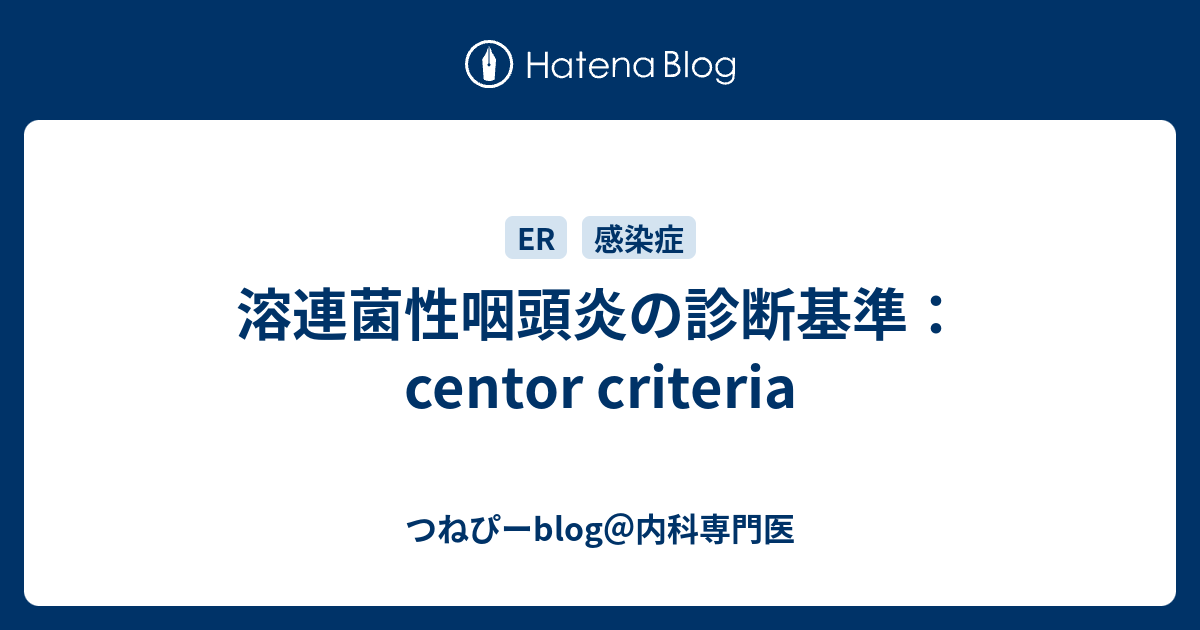 溶連菌性咽頭炎の診断基準 Centor Criteria つねぴーblog 内科専攻医