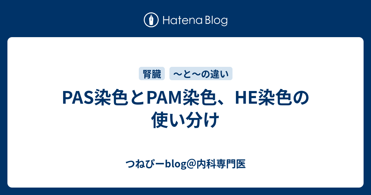 PAS染色とPAM染色、HE染色の使い分け つねぴーblog＠内科専攻医