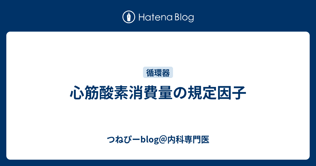 心筋酸素消費量の規定因子 つねぴーblog 内科専攻医