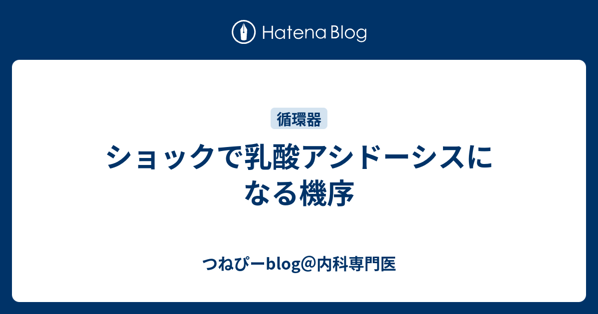 ショックで乳酸アシドーシスになる機序 つねぴーblog 内科専攻医