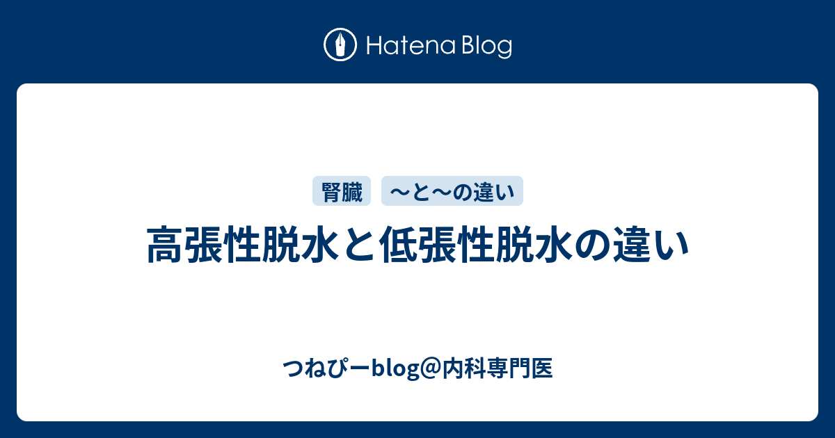 高張性脱水と低張性脱水の違い つねぴーblog 内科専攻医