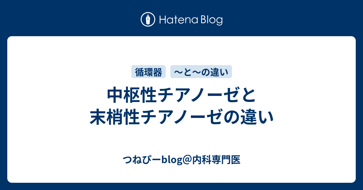 中枢性チアノーゼと末梢性チアノーゼの違い つねぴーblog 内科専攻医