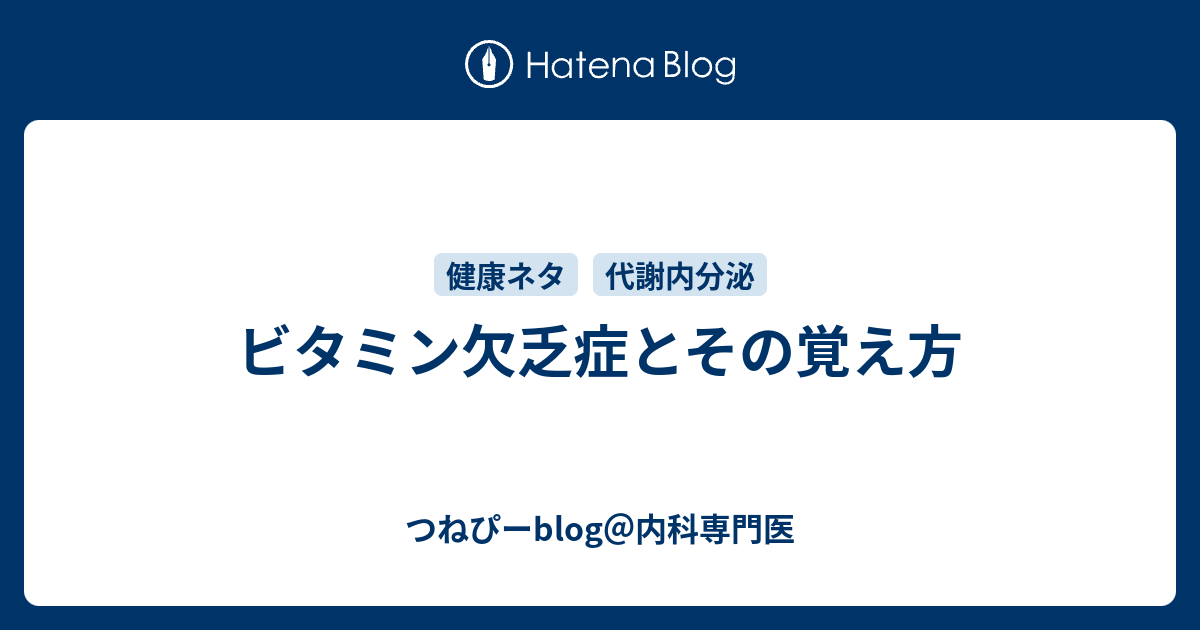 ビタミン欠乏症とその覚え方 つねぴーblog 内科専攻医