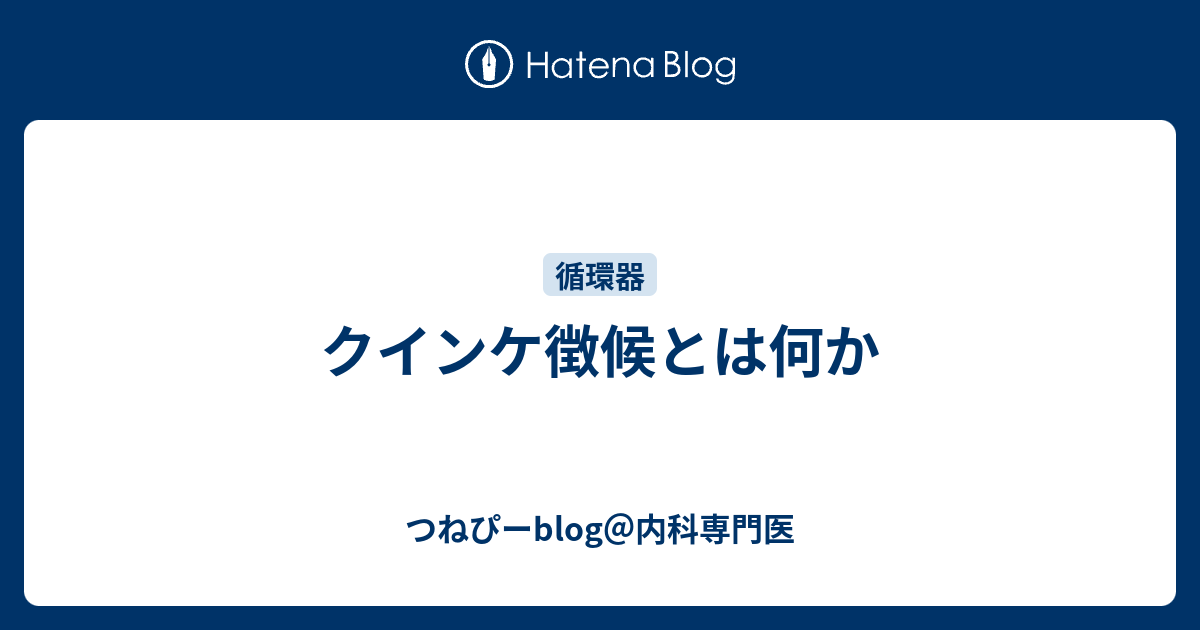 クインケ徴候とは何か つねぴーblog 内科専攻医