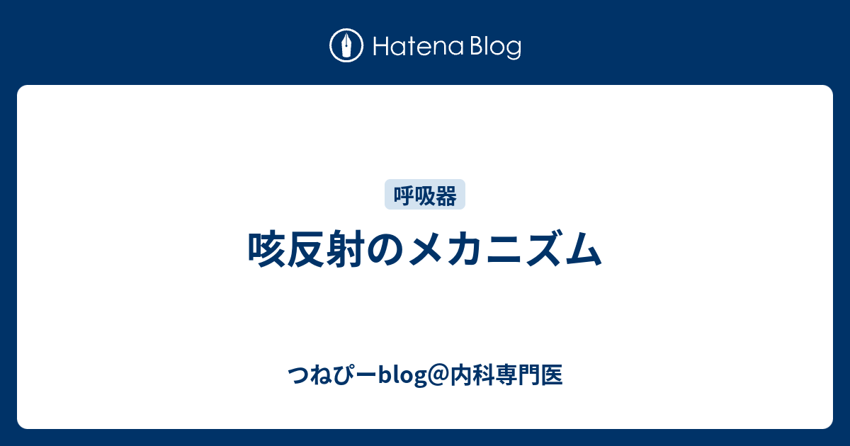 咳反射のメカニズム - つねぴーblog＠内科専門医