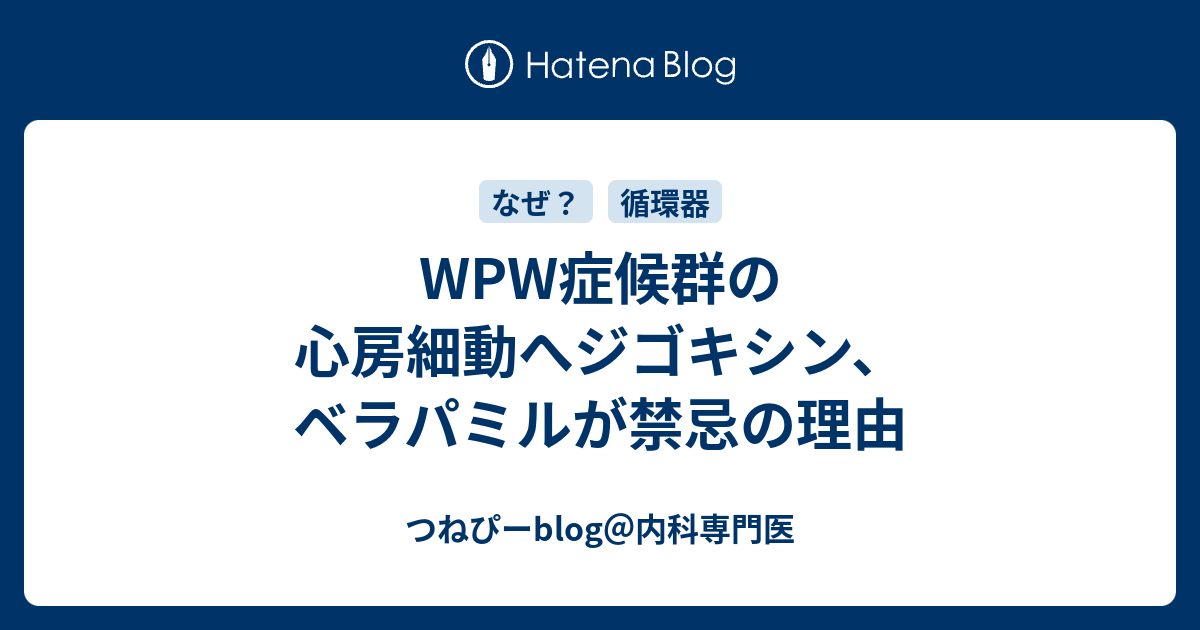 Wpw症候群の心房細動へジゴキシン ベラパミルが禁忌の理由 つねぴーblog 内科専攻医