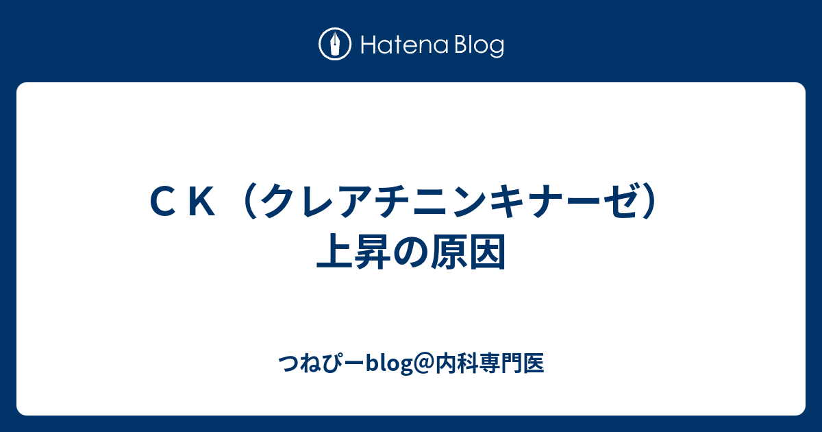 ｃｋ クレアチニンキナーゼ 上昇の原因 つねぴーblog 内科専攻医