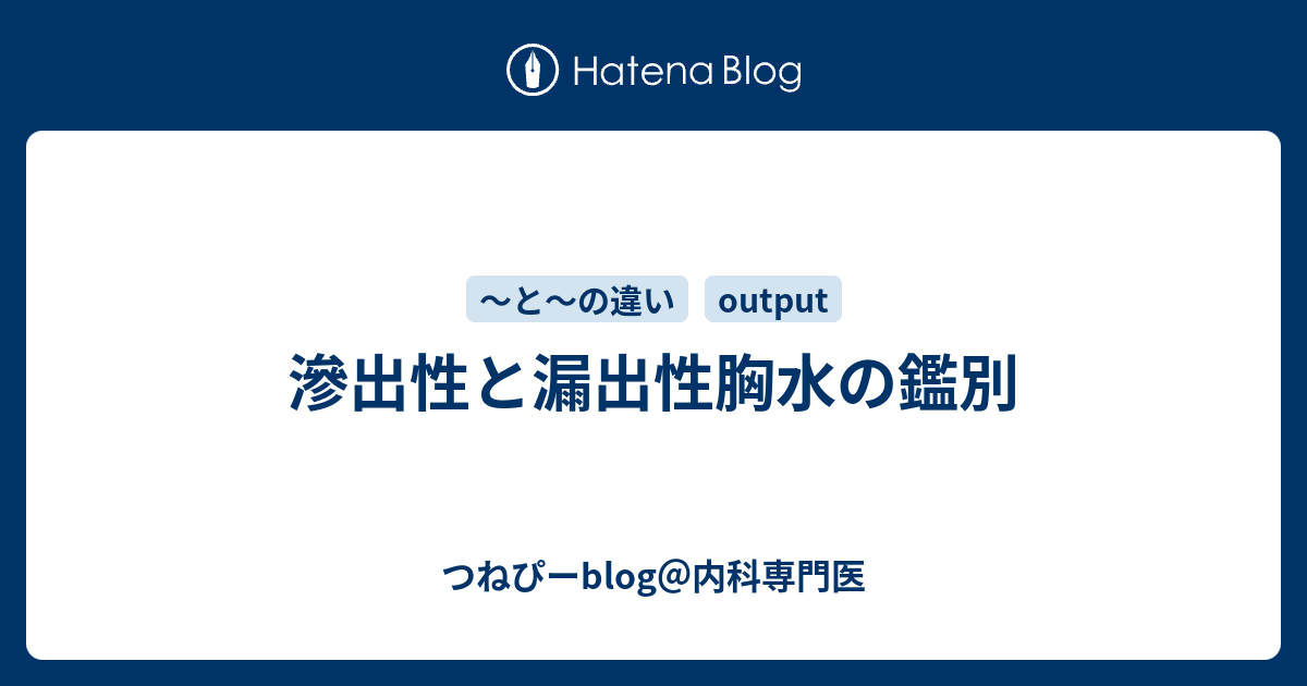 つねぴーblog＠内科専門医  滲出性と漏出性胸水の鑑別