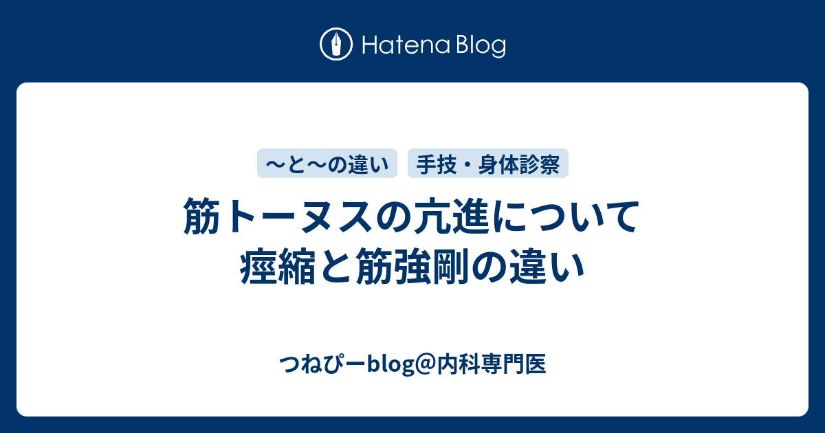 筋トーヌスの亢進について 痙縮と筋強剛の違い つねぴーblog 内科専攻医