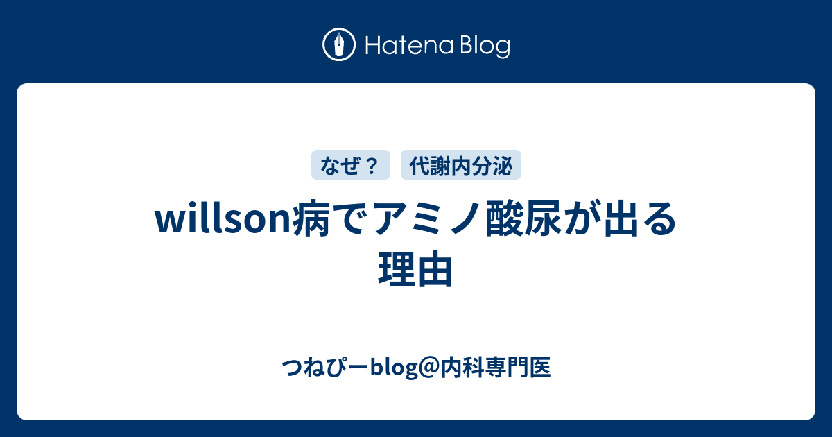 つねぴーblog＠内科専門医  willson病でアミノ酸尿が出る理由