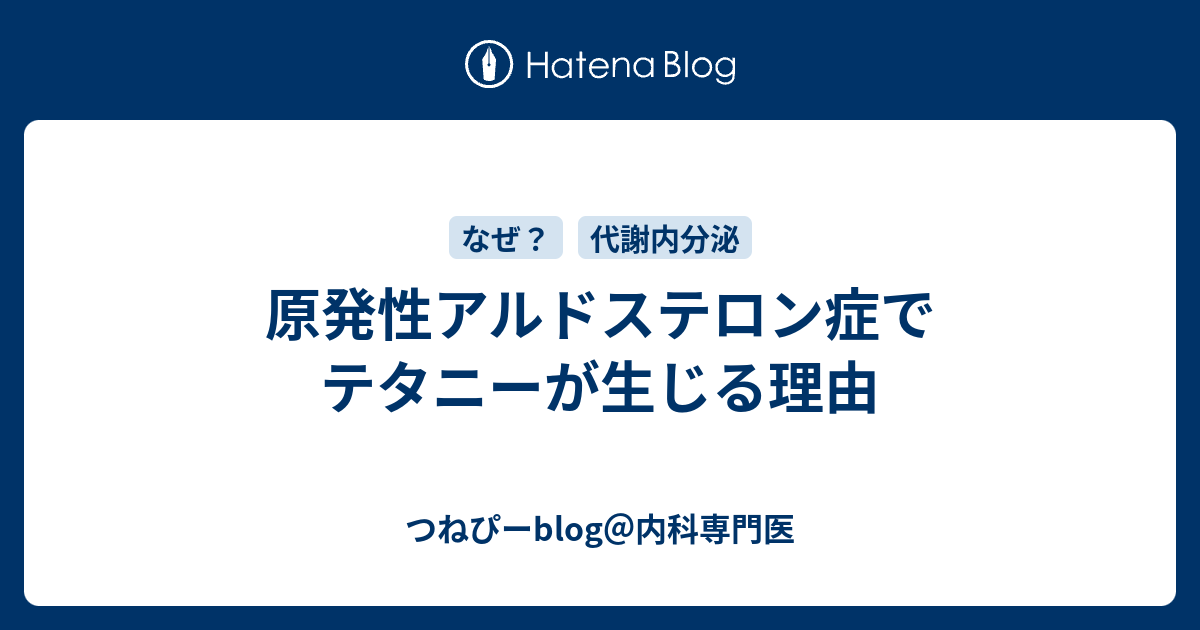 つねぴーblog＠内科専門医  原発性アルドステロン症でテタニーが生じる理由