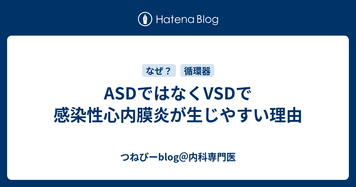 Asdではなくvsdで感染性心内膜炎が生じやすい理由 つねぴーblog 内科専攻医