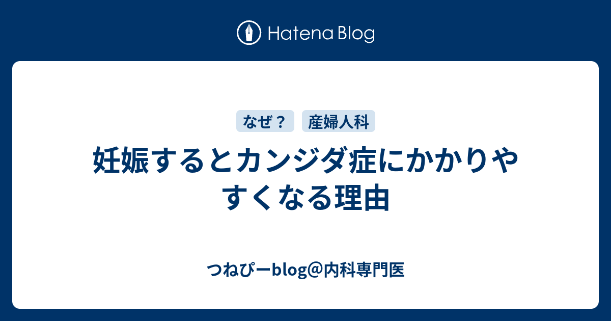 妊娠するとカンジダ症にかかりやすくなる理由 つねぴーblog 内科専門医