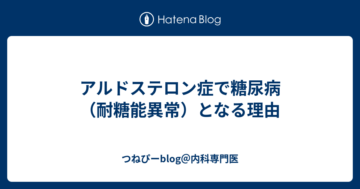 つねぴーblog＠内科専門医  アルドステロン症で糖尿病（耐糖能異常）となる理由