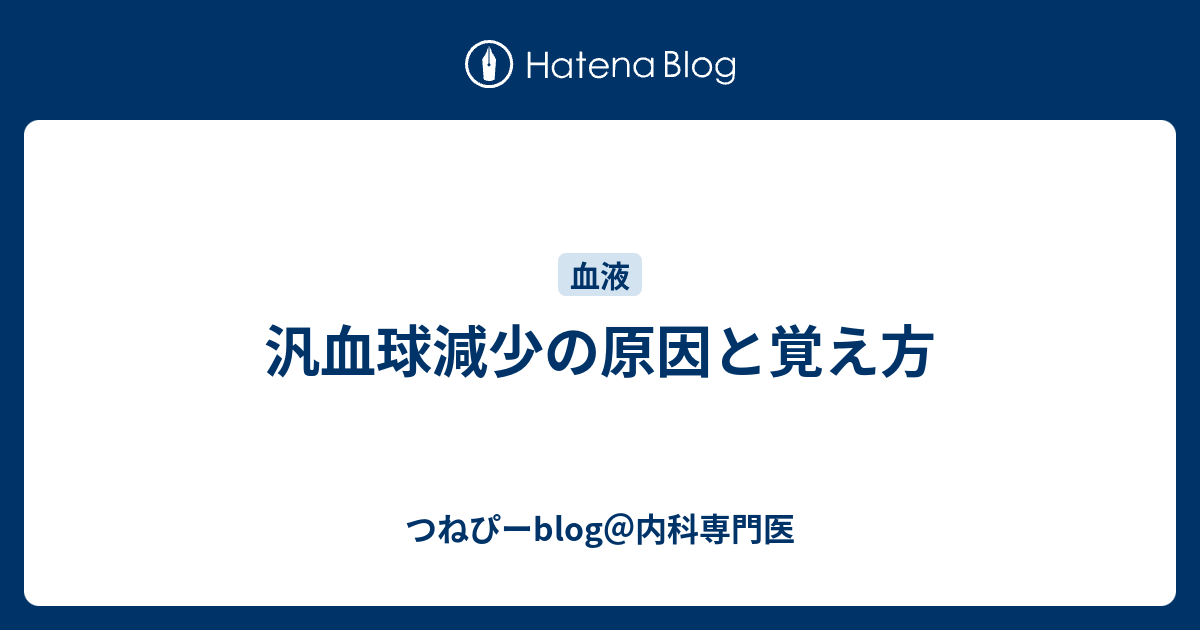 汎血球減少の原因と覚え方 つねぴーblog 内科専攻医