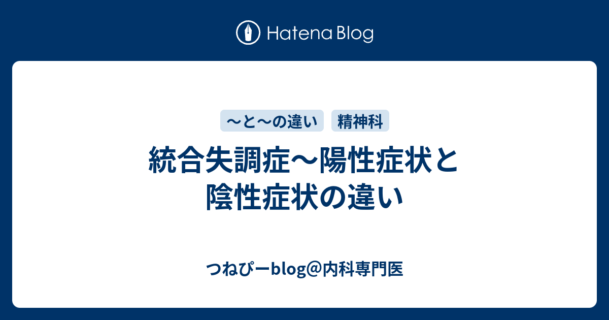 統合失調症〜陽性症状と陰性症状の違い - つねぴーblog＠内科専門医