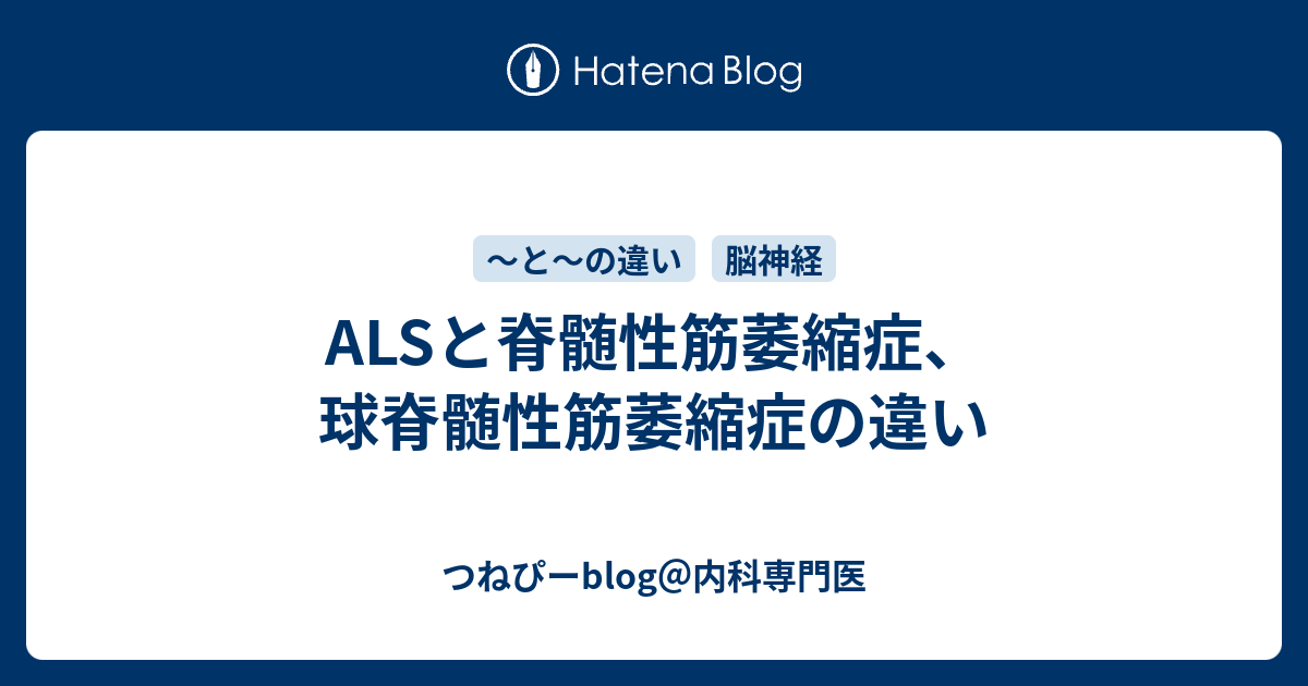 Alsと脊髄性筋萎縮症、球脊髄性筋萎縮症の違い つねぴーblog＠内科専門医