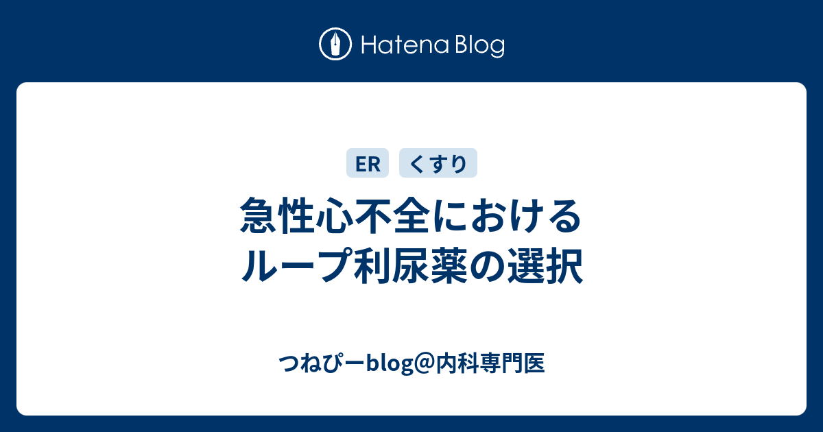 急性心不全におけるループ利尿薬の選択 つねぴーblog 内科専攻医