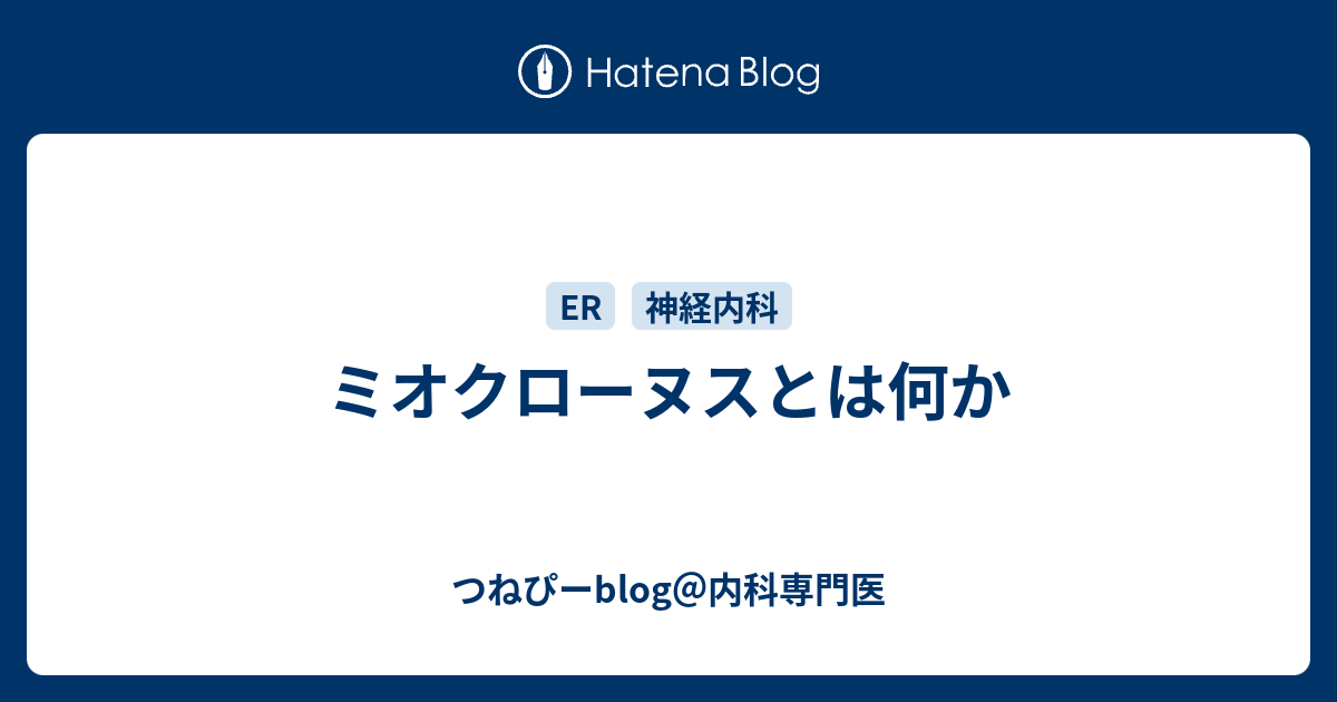 ミオクローヌスとは何か つねぴーblog 内科専門医