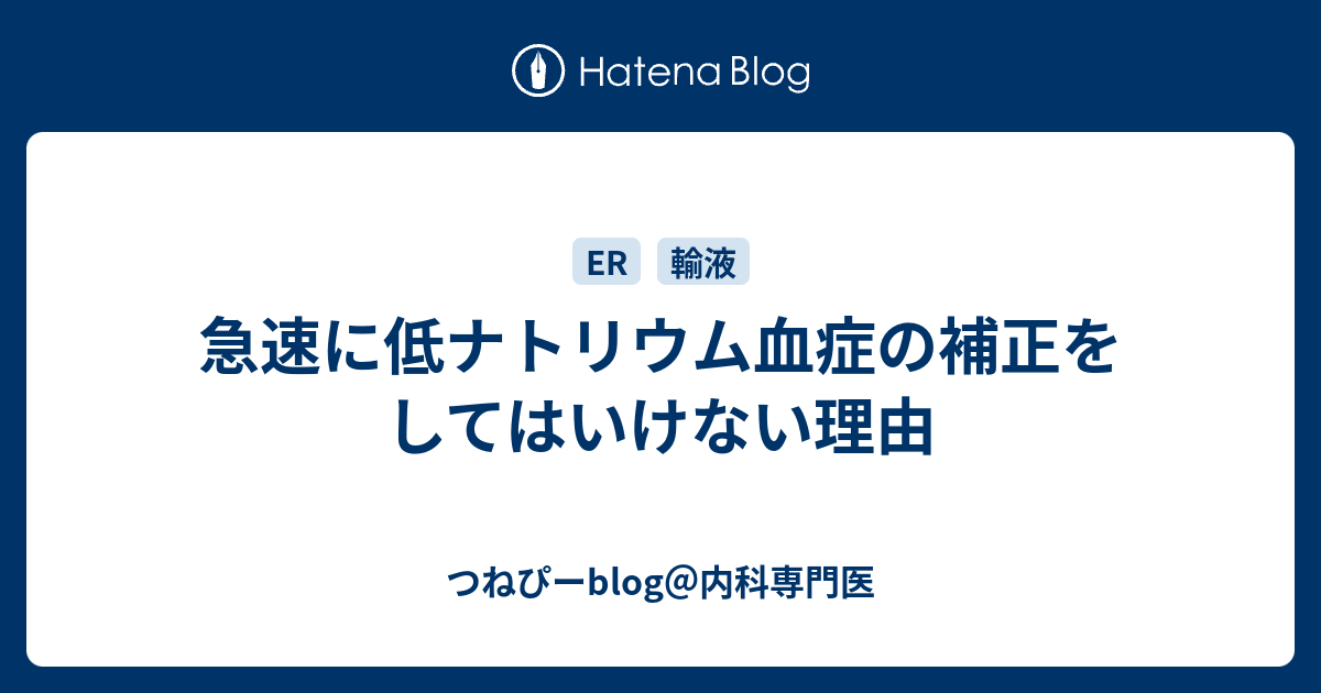 急速に低ナトリウム血症の補正をしてはいけない理由 つねぴーblog 内科専攻医