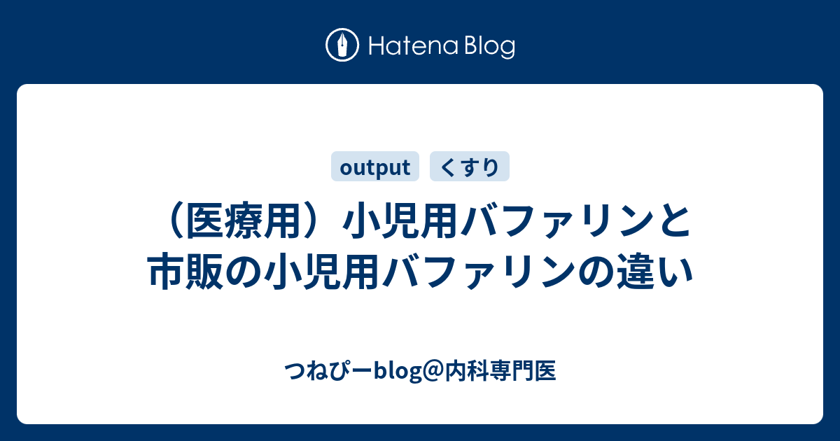 医療用 小児用バファリンと市販の小児用バファリンの違い つねぴー